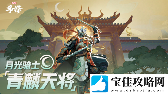 漫威争锋月光骑士&松鼠女全新原创制服上线
