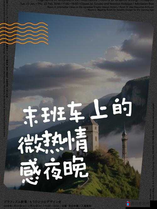在末班车上传递微热的夜晚:一个关于孤独和温暖的故事