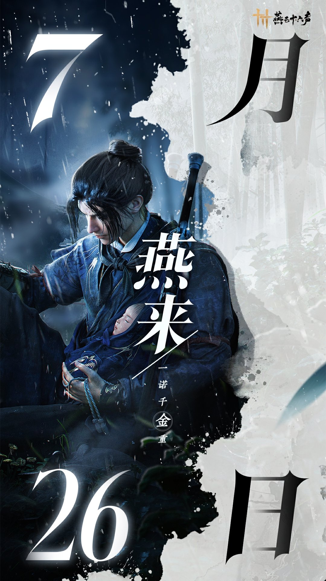 燕云十六声官宣7月26日公测 承诺不跳票 延期即送黄金-燕云十六声官宣公测定档7月26日 承诺绝不跳票