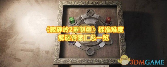 寂静岭2重制版标准难度怎么快速解谜-寂静岭2重制版标准难度解谜答案是什么
