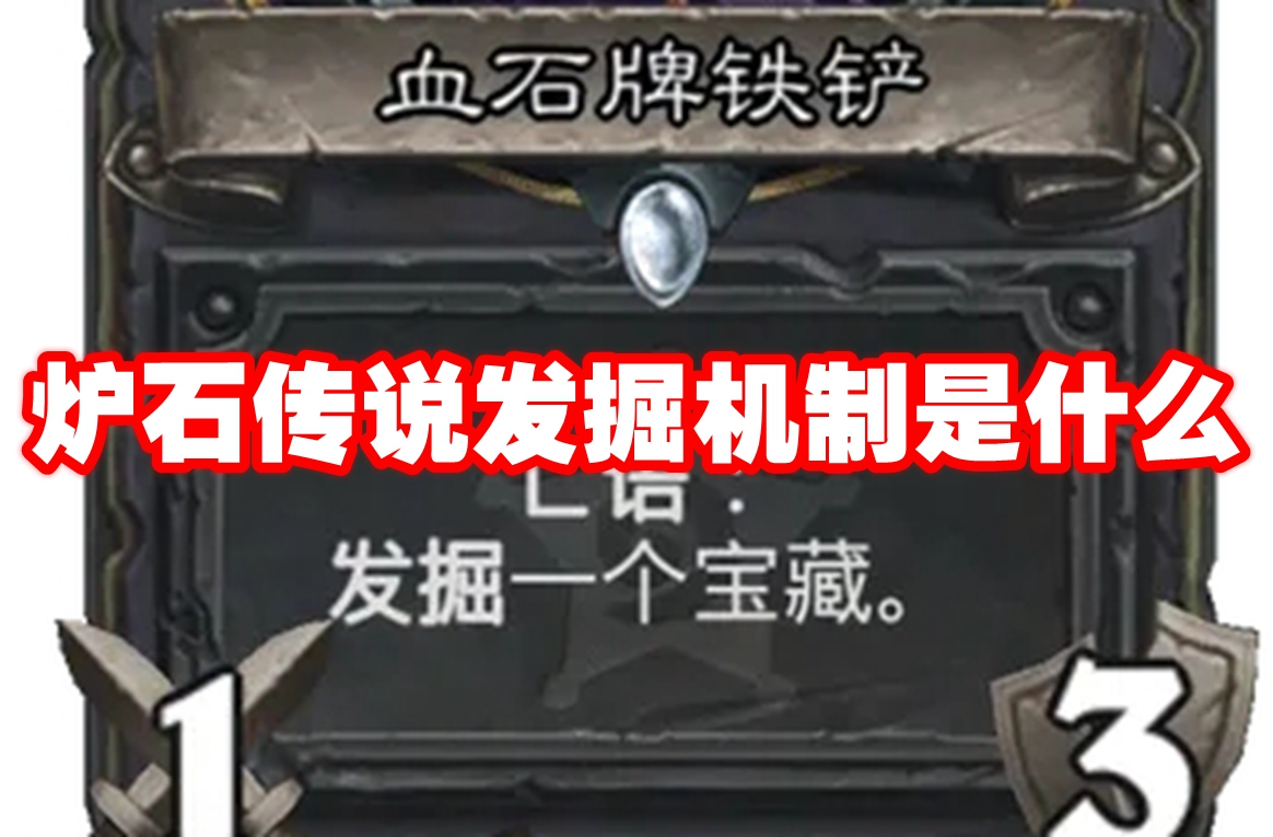 炉石传说发掘机制是什么-炉石传说发掘机制解析