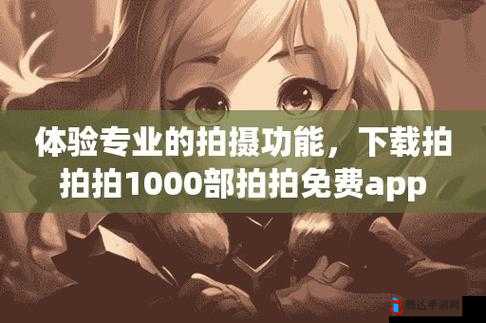 1000 部拍拍拍拍免费蒯快放：满足你无限欲望的神器