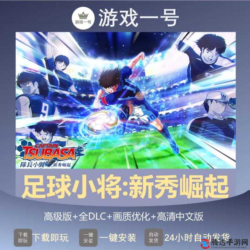 足球小将新秀崛起,截球操作与技巧心得分享