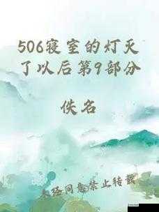 506 寝室的灯灭了原文阅读:探寻寝室灯光背后的故事