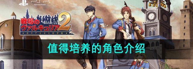 《战场女武神2》值得培养的角色介绍
