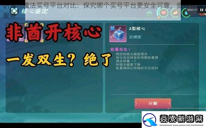 创造与魔法买号平台对比：探究哪个买号平台更安全可靠提供优质服务