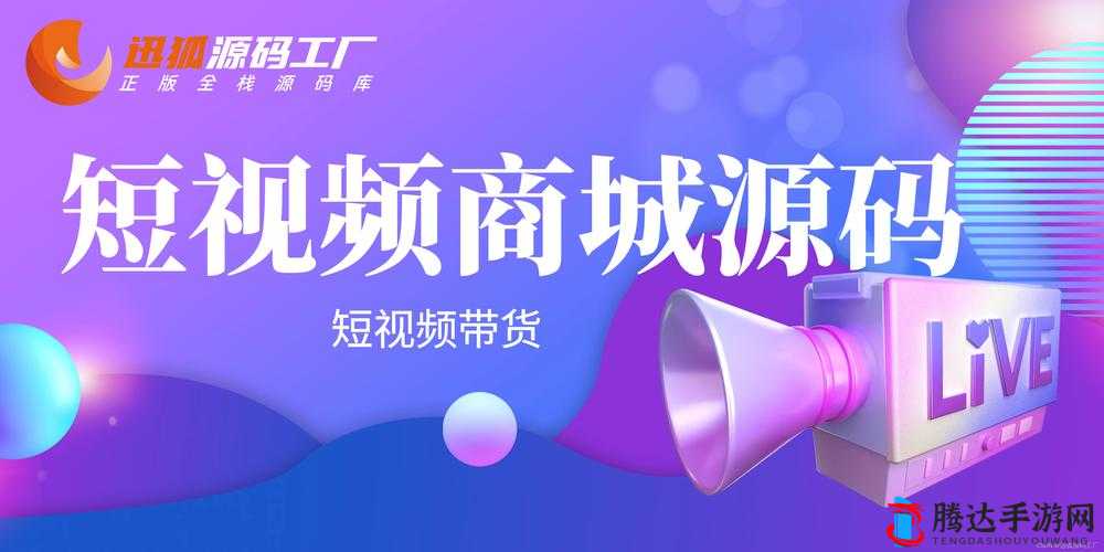 成品短视频 App 源码优点助力开拍,开启精彩创作之旅