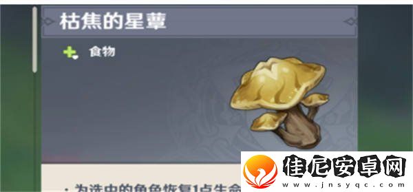 原神枯萎的星蕈怎么获得
