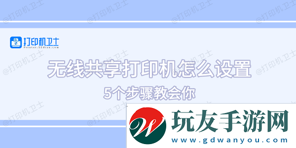 无线共享打印机怎么设置 5个步骤教会你
