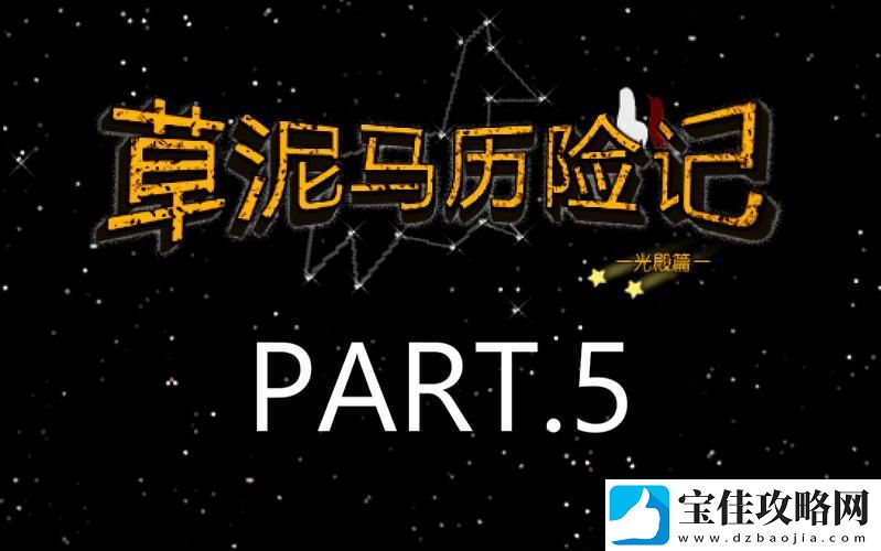 羊驼历险记高级技巧怎么玩