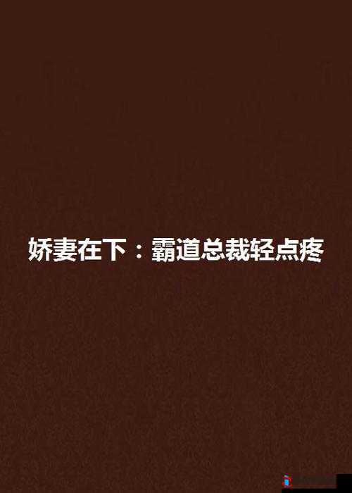 区一区二啊~疼轻点:探寻别样体验的奥秘