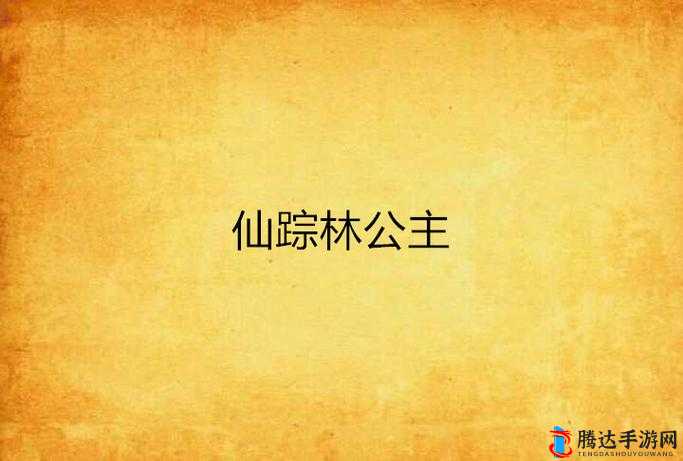 仙踪林×××箩莉的奇妙奇幻之旅