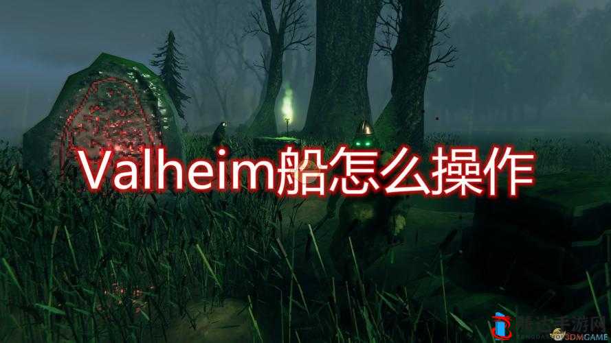 Valheim船怎么开,船只操作方法介绍
