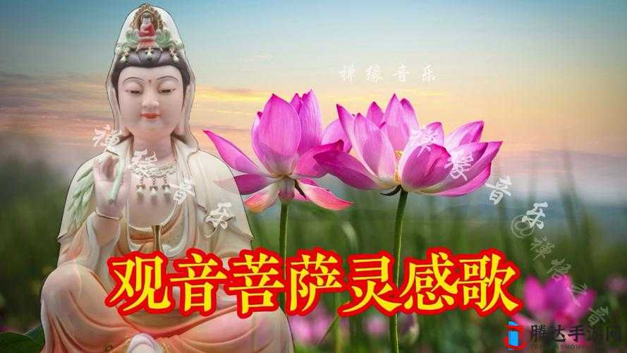 聆听观音菩萨歌曲,感受慈悲与宁静之美