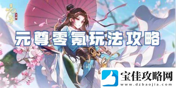 元尊零氪怎么玩