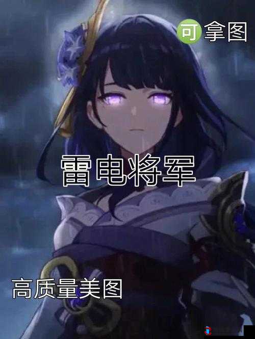 原神:雷电将军与丘丘人的子嗣:真相与秘密