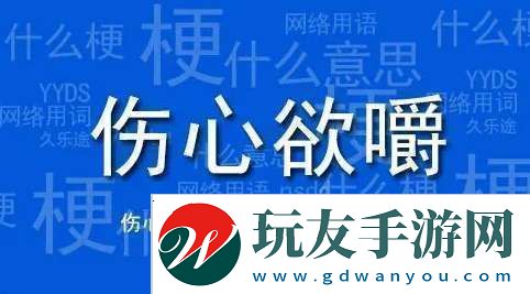 伤心欲嚼梗有哪些含义