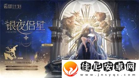 少女前线云图计划银夜侣星怎么获取