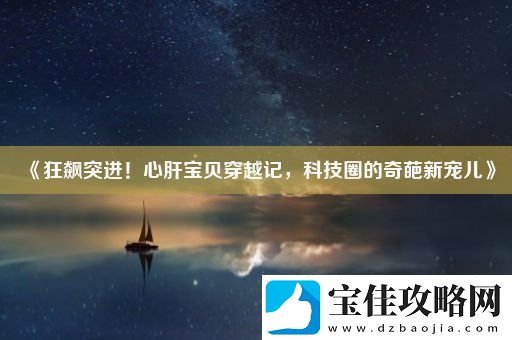 狂飙突进！心肝宝贝穿越记