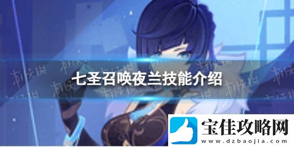 原神七圣召唤夜兰怎么样