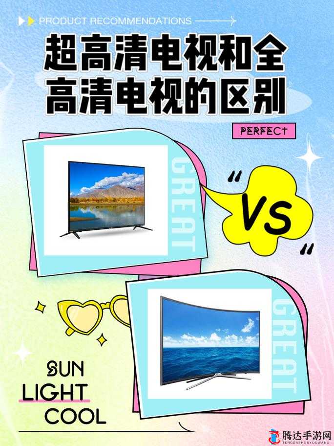 高清、超高清、全高清电视的区别在哪里?