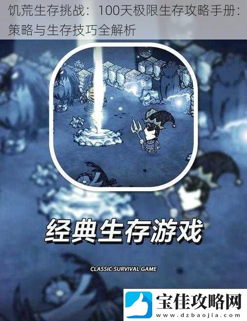 饥荒生存挑战