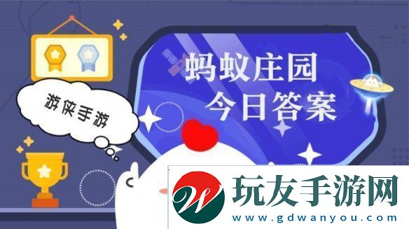 小鸡答题今天的答案是什么