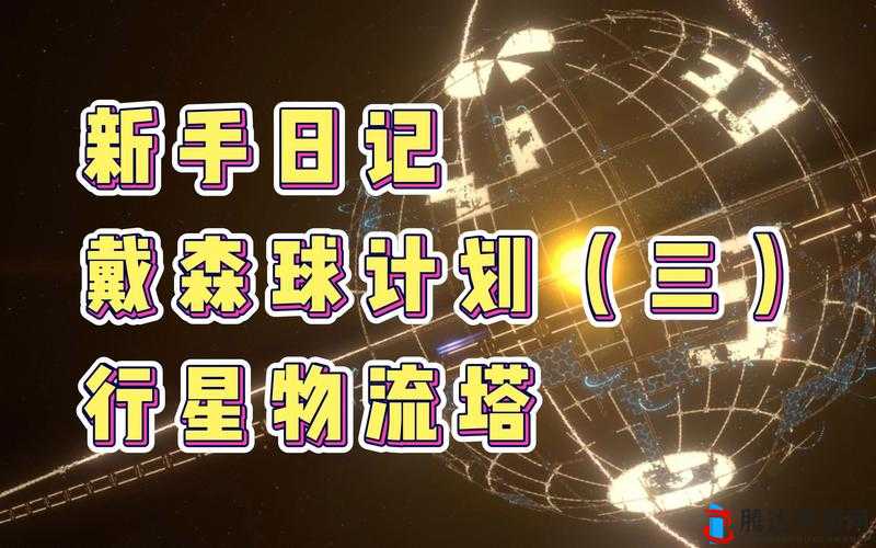 戴森球计划,新行星前往方法与条件一览