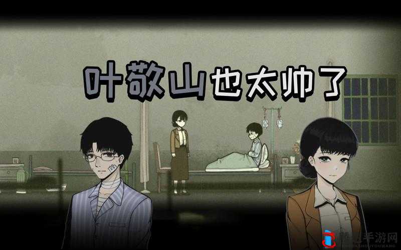 烟火,揭秘叶敬山的同伙与帮手