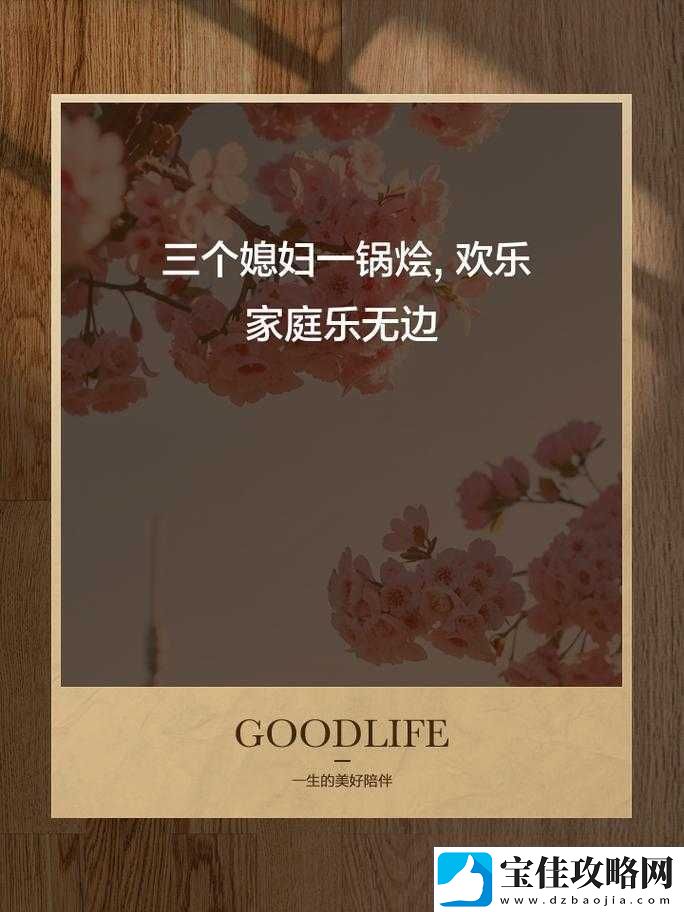 三个媳妇同处一锅烩