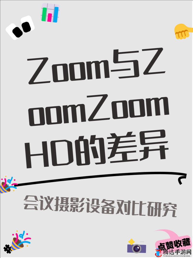 Zoom 与人类 Zoom 的区别:功能应用及适用场景分析