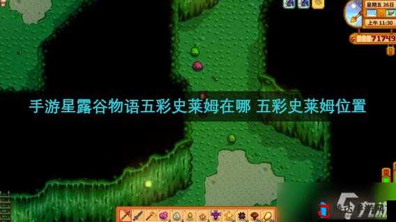 星露谷物语1.5五彩史莱姆在哪?详细位置介绍