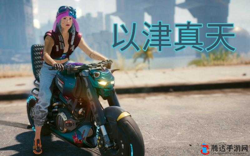 赛博朋克2077以津真天摩托怎么获得，详细方法介绍