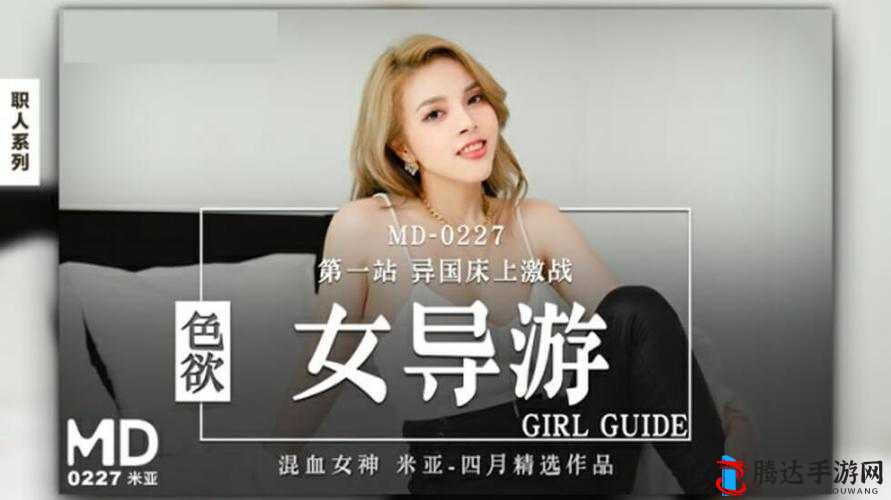 国产 HDXXX 天美传媒女制服:独特魅力引领时尚潮流