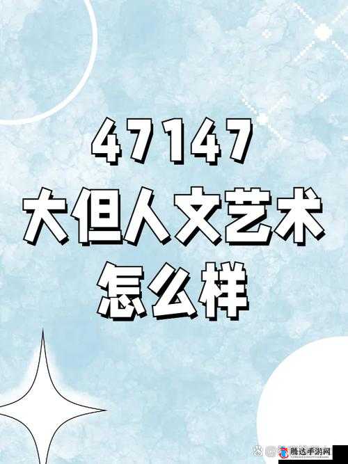GOGOGO 大胆人文艺术创作南昌:展现独特魅力与无限可能