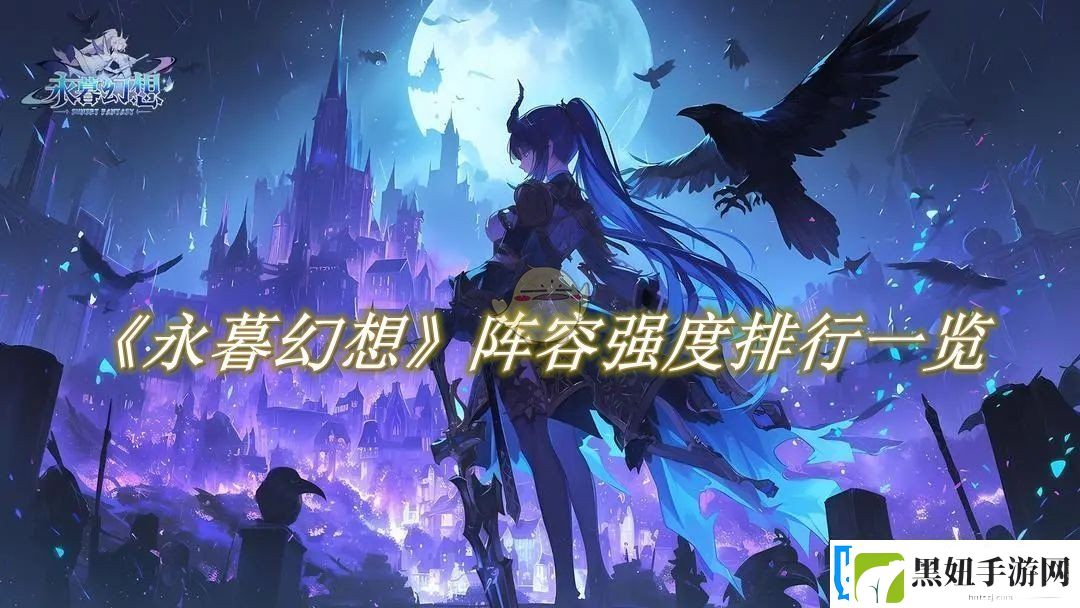 永暮幻想阵容强度排行一览