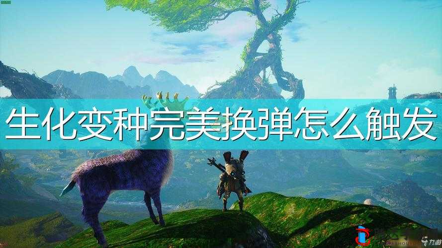 生化变种完美换弹怎么触发，换弹触发条件介绍