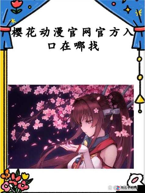 樱花动漫官网的入口怎么找:探索便捷访问途径