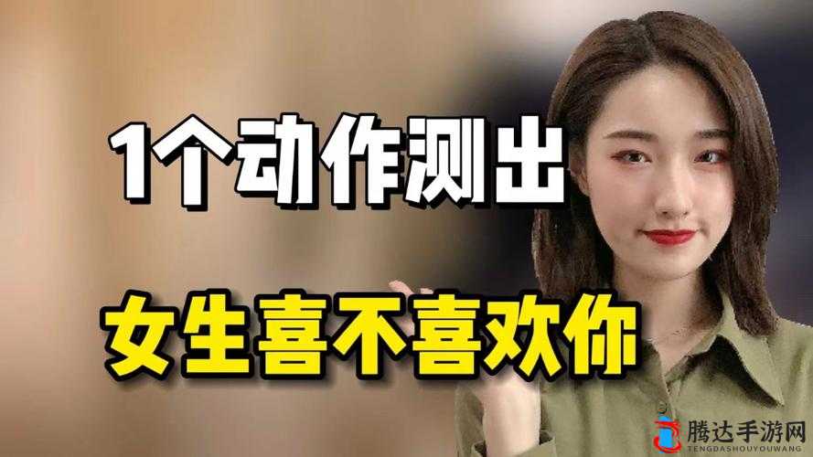 女生喜不喜欢双指探洞:这是一个私密的问题