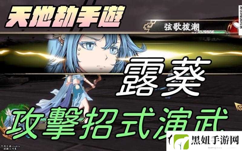 天地劫手游露葵的实力究竟如何全面深度解析其优劣与实战表现