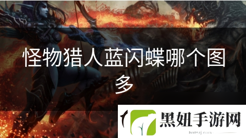 怪物猎人蓝闪蝶哪个图多