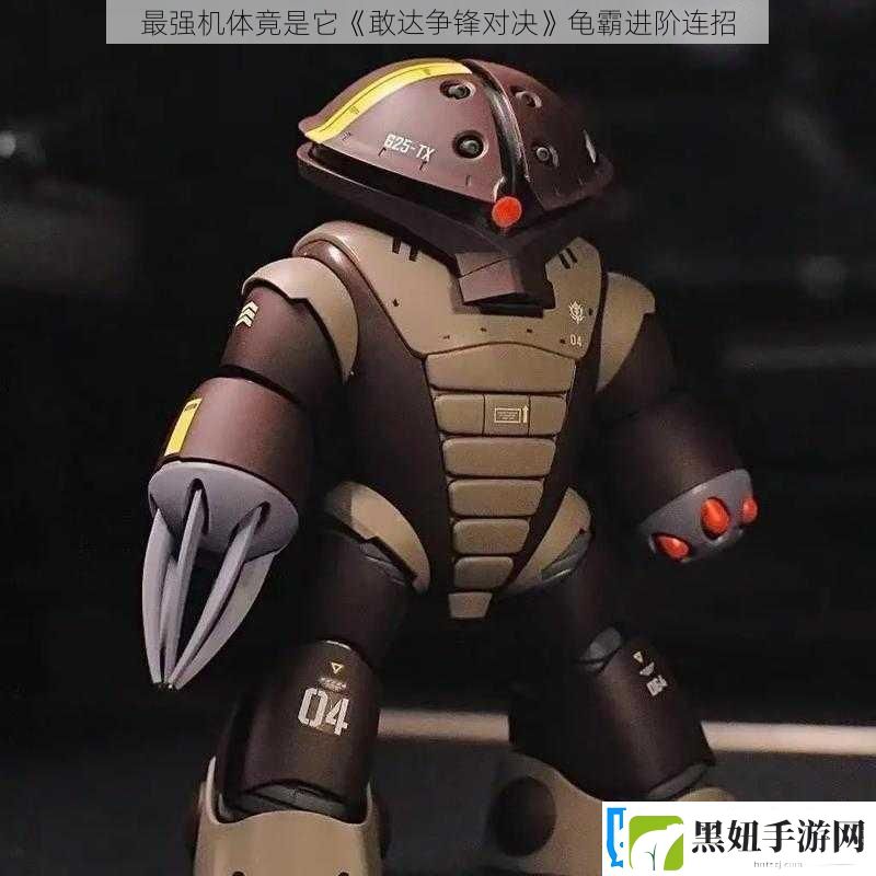 最强机体竟是它敢达争锋对决龟霸进阶连招