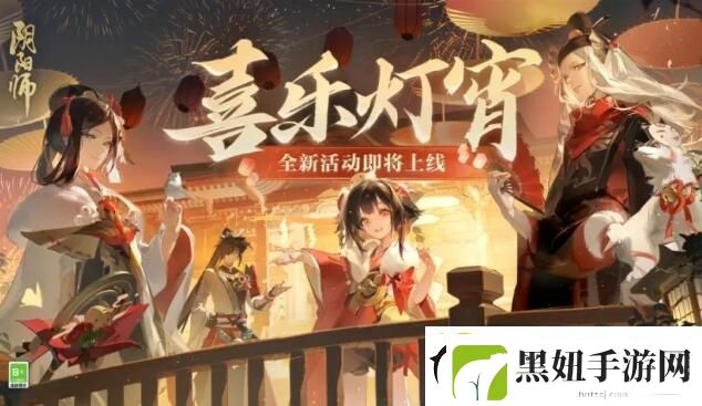 阴阳师2024元宵节活动喜乐灯宵怎么玩