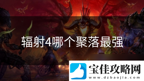 辐射4哪个聚落最强
