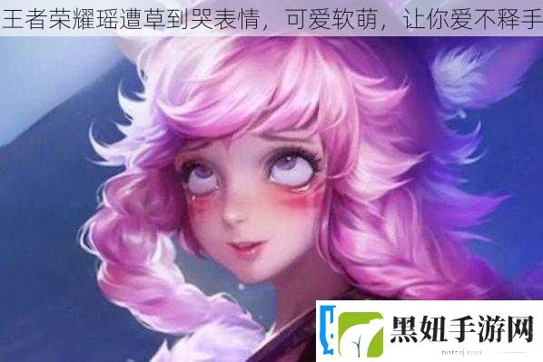 王者荣耀瑶遭草到哭表情