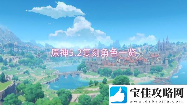 原神5.2复刻角色一览