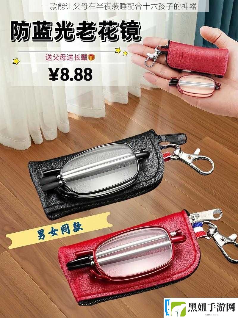 一款能让父母在半夜装睡配合十六孩子的神器