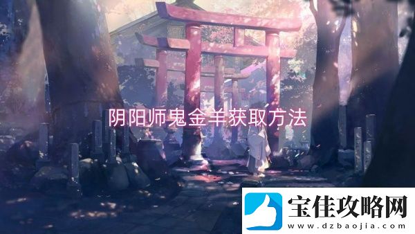 阴阳师鬼金羊获取方法