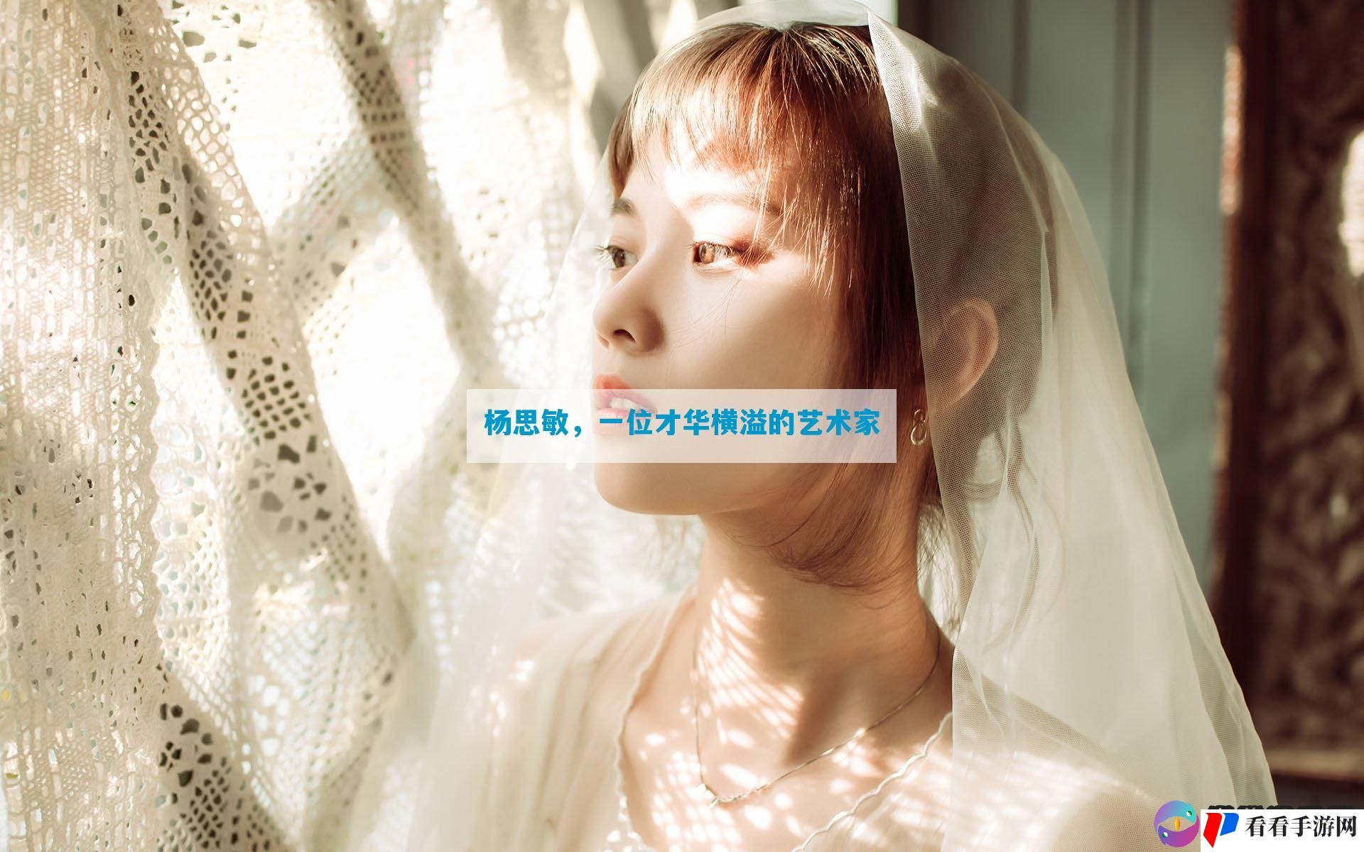 ***，一位才华横溢的艺术家