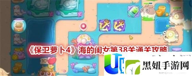 保卫萝卜4海的闺女第38关通关攻略